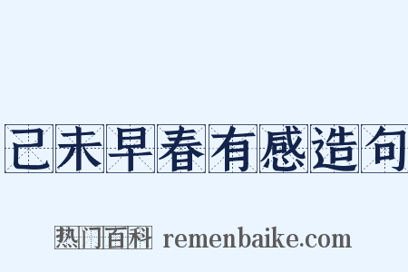 己未早春有感造句是什么意思的图片